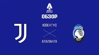 Ювентус VS Аталанта - Обзор