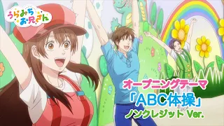 TVアニメ「うらみちお兄さん」ノンテロップオープニング |『ABC体操』/ いけてるお兄さん、うたのお姉さん