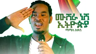Download Mamila Lukas - Mushra Nesh Ethiopia - ሙሽራ ነሽ ኢትዮዽያ - New Ethiopian Music Video 2021(official Video) MP3