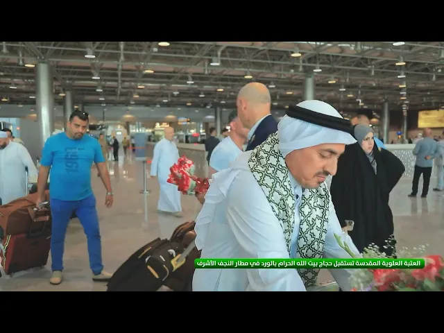 ⁣العتبة العلوية المقدسة تستقبل حجاج بيت الله الحرام بالورد في مطار النجف الأشرف