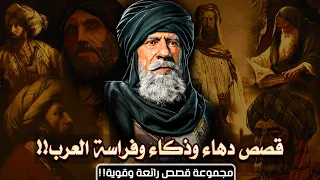 قصص دهاء وذكاء وفراسة العرب مجموعة قصص رائعة وقوية 