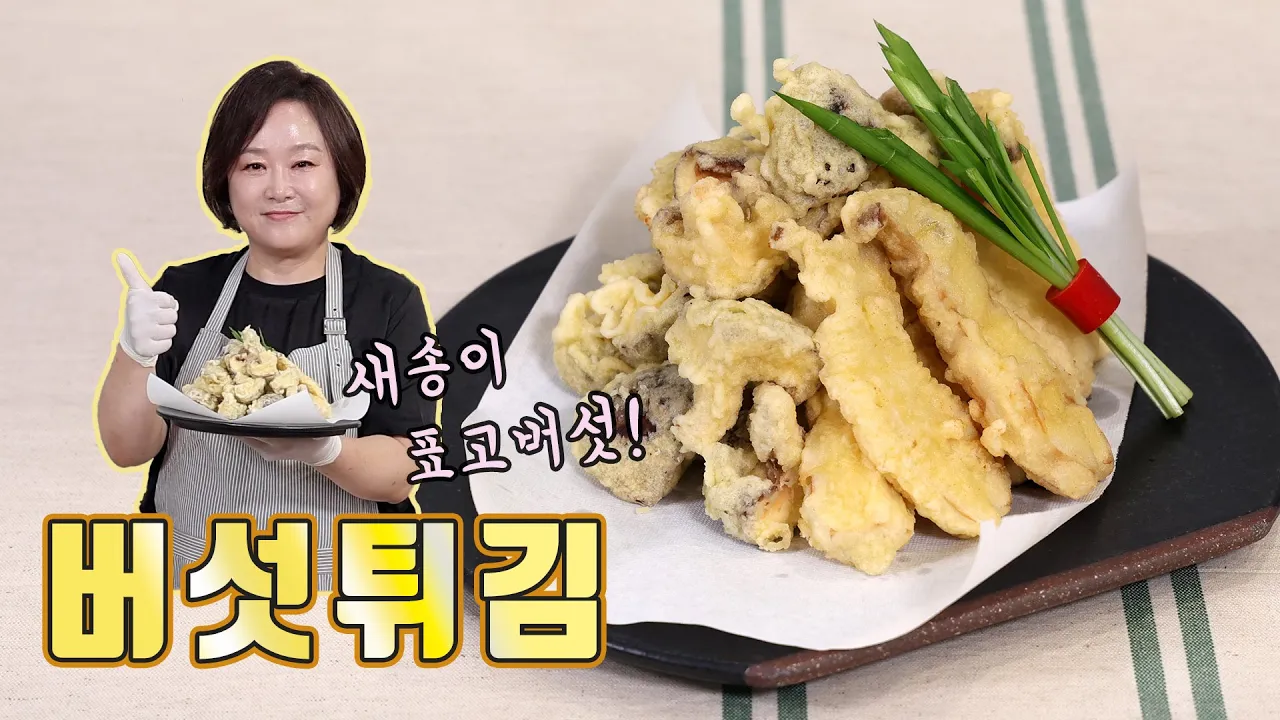 새송이 표고버섯 튀김