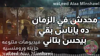 محدش في الزمان ده ياناس بقي بيحس بالتاني   دندنها