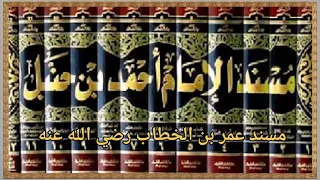 كتاب مسند أحمد للإمام أحمد بن حنبل 02 مسند عمر بن الخطاب رضي الله عنه 