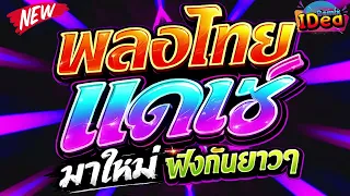 #เพลงแดนซ์2026 ( แดนซ์เพลงใหม่มาแรง เบสแน่นฟังเพลินๆ ) คัดเพลงฮิต เปิดฟังกันยาวๆ｜Idea Remix