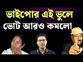 Lagu ভাইপোর ভুলে তৃণমূল রসাতলে। কেন? দেখুন যুক্তিসহ 