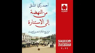 كتاب من النهضة إلى الاستنارة للدكتور أحمد زكريا الش ل ق الصادر من دار الكرمة 