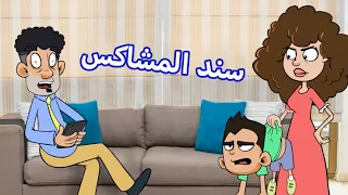 حياة عيلتنا  فريق واحد دندنها