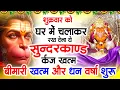 Download Lagu शुक्रवार को घर में चलाकर रखदो सुन्दरकाण्ड आपकी बीमारी खत्म,कर्जे खत्म धनवर्षा शुरू#SundarkandPath