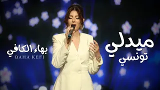                                                   بهاء الكافي   ميدلي جيبولي خالي   هز عيونك        دندنها