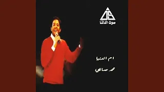 أم الدنيا دندنها