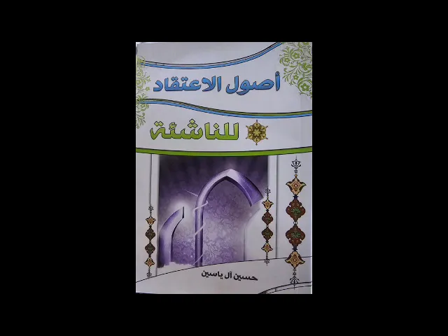 ⁣٥- أصول الاعتقاد للناشئة -  قراءة السيّد رياض الفاضليّ