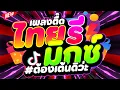 Download Lagu #แดนซ์ฮิตในTIKTOK ★เพลงตื๊ดไทยรีมิกซ์ #ต้องเต้นดิว่ะ★ #เบสแน่น #โคตรตื๊ด 🔥 | DJ PP THAILAND REMIX