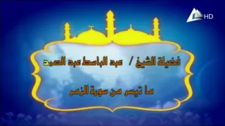 فيديو نادر جدا وللمره الأولى للشيخ عبد الباسط عبد الصمد مسجد الحسين عام 1983 لما تيسر من سورة الزمر 
