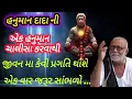 Download Lagu એકવાર હનુમાન ચાલીસા કરવાથી જીવનમાં કેવી પ્રગતિ થાશે P moraribapu katha #jayshreeram 