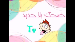 ضحك بلا حدود Tv تعليقاتكم الرائعة الوصف مهم 