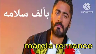 بألف سلامه   تامر حسني دندنها