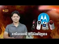 ហេតុអ្វី Motorola ត្រលប់មកជោគជ័យក្នុងទីផ្សារទូរស័ព្ទ? | មើលទុកជាមេរៀន - Learn The World