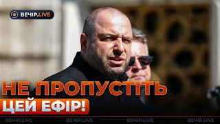 Умєров розкрив підсумки переговорів у Стамбулі — ефір Вечір.LIVE - 285x160