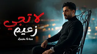 Zaaim Arkan - La Teji (Official Music Video) 2026 | زعيم اركان - لا تجي (فيديو كليب)