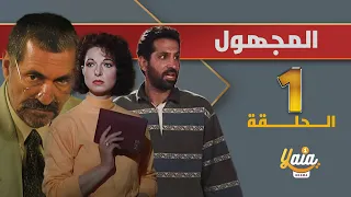 مسلسل المجهول الحلقة 1 كاملة HD 