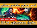 ☀️பூமியை தாக்கியது மெகா சூரிய புயல் | Rare Aurora Borealis | Strongest Solar Flare of 2025 | AR4274