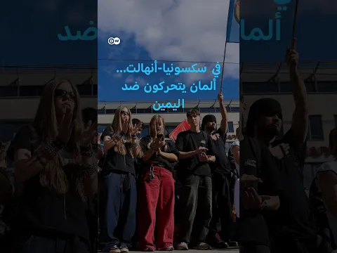 اليمين يقترب من حكم ولاية ألمانية!… الشارع يحتج والاقتصاديون يدقّون ناقوس الخطر