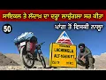 Download Lagu ਸਾਇਕਲ ਤੇ ਲੱਦਾਖ਼ ਦਾ ਗਿਆਰਵਾਂ ਦਰ੍ਹਾ ਲਾਚੁੰਗਲਾ ਸਰ ਕੀਤਾ । ਪਾਂਗ ਤੋਂ ਵਿਸਕੀ ਨਾਲ੍ਹਾ । ਦਿਨ 50 । Gur Brar Vlogs