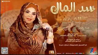 هالة عمر سد المال New 2024 اغاني سودانية 2024 