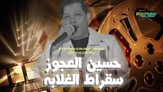 حسين العجوز   مصطفي باسط        سقراط الغلابه دندنها