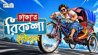 যেভাবে রিকশার শহর হলো ঢাকা | রিকশার ইতিহাস | রকমারি