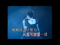 梅艷芳 - 心債 Live