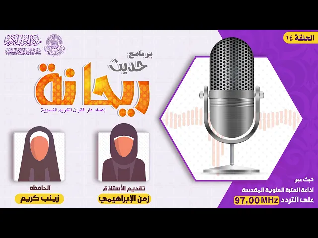 ⁣برنامج حديث ريحانة | الحلقة الرابعة عشر | الحافظة زينب كريم