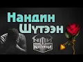 Download Lagu Niciton - Нандин шүтээн Nandin shuteen Lyrics