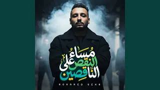 مساء النقص على الناقصين دندنها