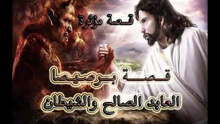 قصة برصيصا رجل لم يعصى الله 70 عام عجزت عنة كبار الجن والشياطين عن اغواءة حتى ابليس نفسة لم يستطع 