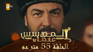 المؤسس عثمان الحلقة 55 مترجم 