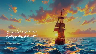 سوف يمضي بنا مركب للوداع دندنها