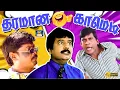 Download Lagu அடேய் பன்னி வாயா அங்குட்டு போகாத 😂🤣| Vadivel, Vivek, Murali | Superhit 90s Comedy | Unlimited Fun