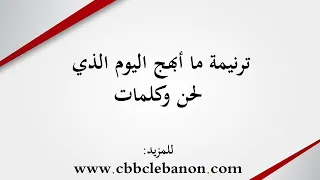 ترنيمة ما أبهج اليوم الذي لحن وكلمات 