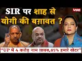 Lagu SIR पर शाह से योगी की बग़ावत ? “UP में 4 करोड़ नाम ग़ायब,85% हमारे वोटर” | Arfa Khanum Sherwani