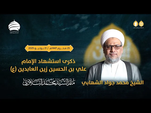⁣مأتم السيد محمد البلادي | الشيخ محمد جواد الشهابي | ذكرى استشهاد الامام علي السجاد ع | 21 يوليو 2025