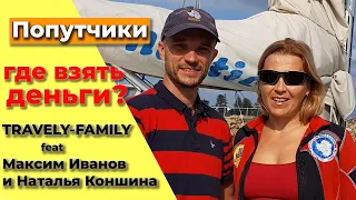 Как зарабатывать в путешествиях на яхте: опыт кругосветки “Благовестие”. #Попутчики