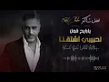 فضل شاكر - هوى الجنوب | يارايح قول لحبيبي اشتقنا (حصرياً | 2025) تصميم #الجرافيك_راجح_علي #فضل_شاكر