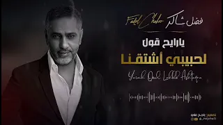 فضل شاكر   هوى الجنوب   يارايح قول لحبيبي اشتقنا  حصريا          تصميم  الجرافيك راجح علي  فضل شاكر دندنها