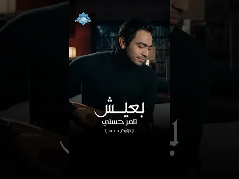 بعيش على ذكرى كانت ما بينا من سنين .. وبنادي بأعلى صوت ليا انت فين حبيبي إرجع أنا بناديك🥰 #shorts