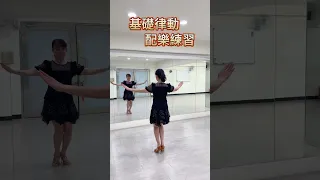 超簡單律動 舞出美感 Lemon Tree 吉路巴 吉特巴 雙人舞 單人舞 國標舞教學 拉丁舞教學 台中 零基礎舞蹈教學 台中市場地租借 