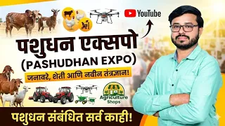 महा पशुधन एक्सपो 2026 परळी वैजनाथ | MHA Pashudhan Expo 2026 | #jugaad #agriculture #farming #shorts