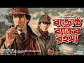 Lagu The Man with the Twisted Lip | Sherlock Holmes | Bengali Audio Story | Detective | Suspense | Kahon