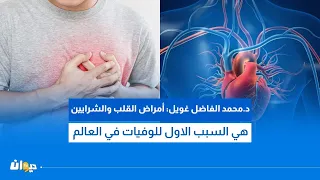 مختصّ في طبّ الطوارئ يؤكد تسجيل ارتفاع في الجلطات القلبية ويحذّر من هذه الأعراض